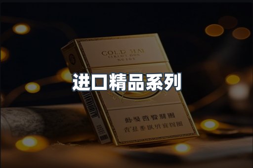 进口精品系列